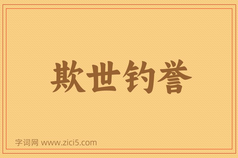 成语欺世钓誉图片