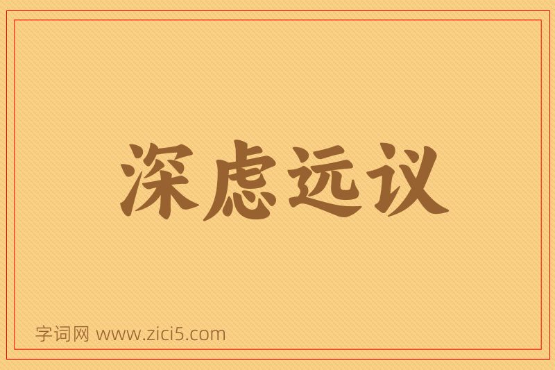 成语深虑远议图片