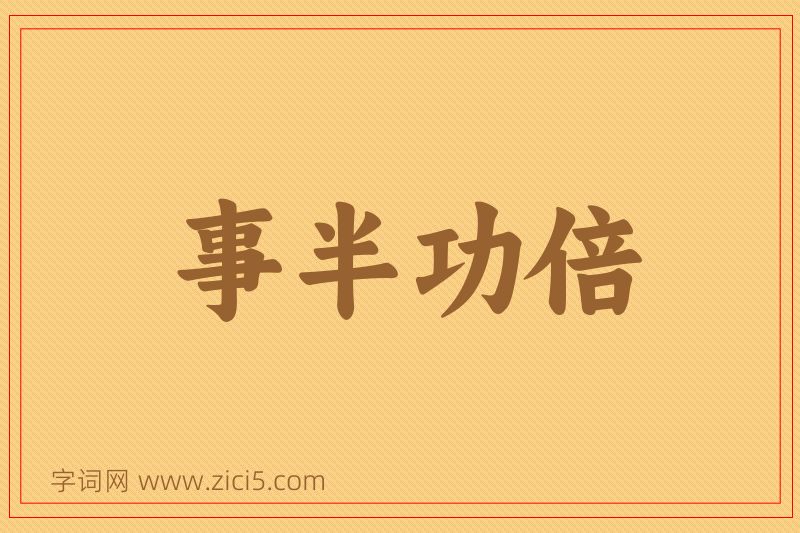 成语事半功倍图片