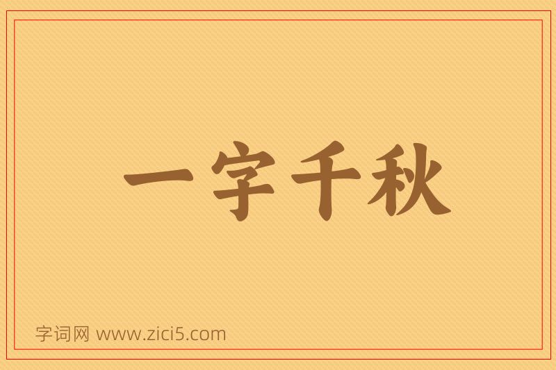 成语一字千秋图片