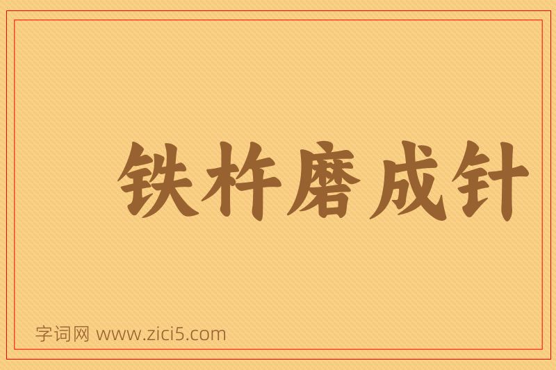 成语铁杵磨成针图片