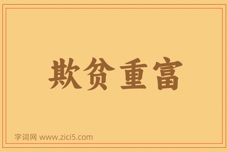 成语欺贫重富图片