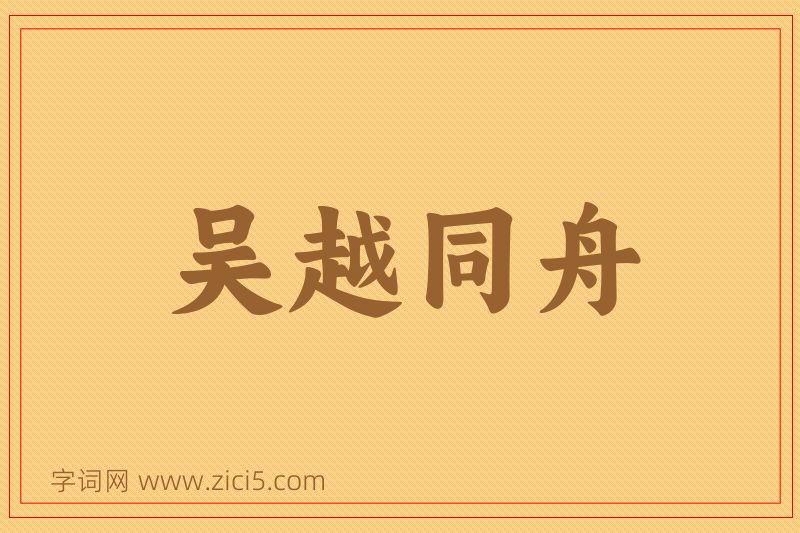 成语吴越同舟图片