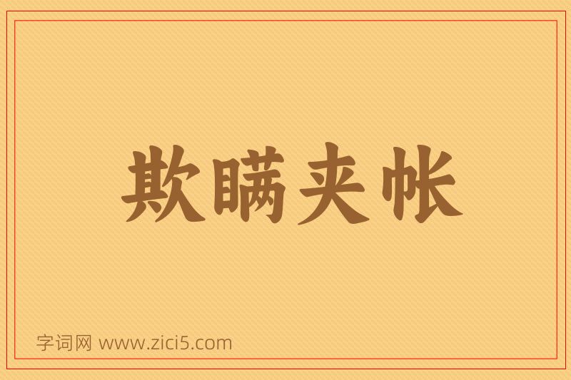 成语欺瞒夹帐图片
