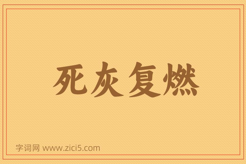成语死灰复燃图片
