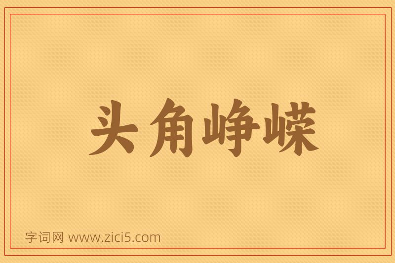 成语头角峥嵘图片