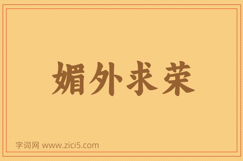 成语媚外求荣图片