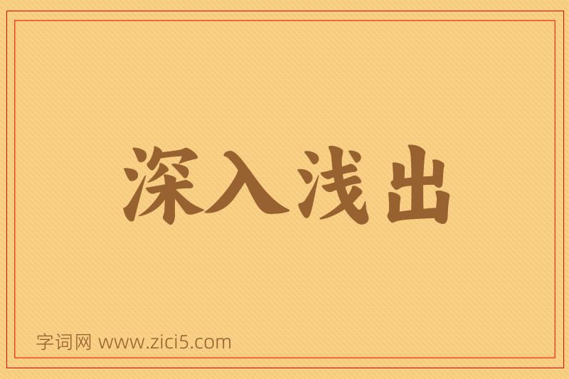 成语深入浅出图片