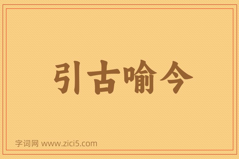 成语引古喻今图片