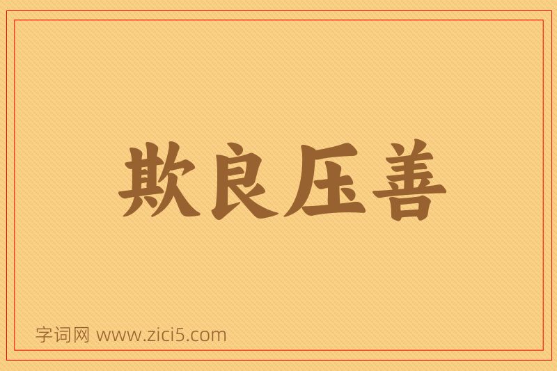 成语欺良压善图片