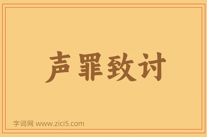 成语声罪致讨图片