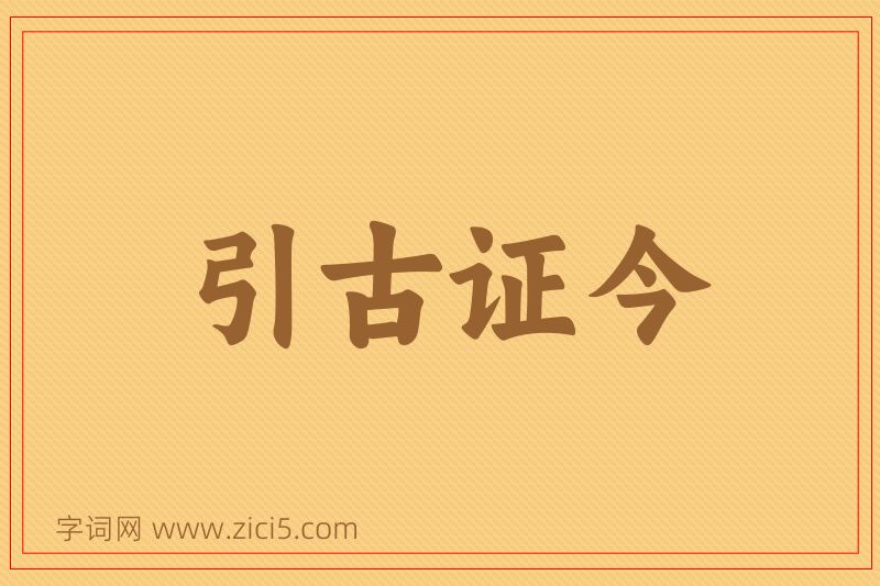 成语引古证今图片