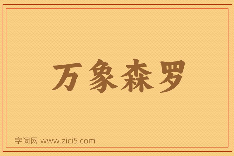 成语万象森罗图片