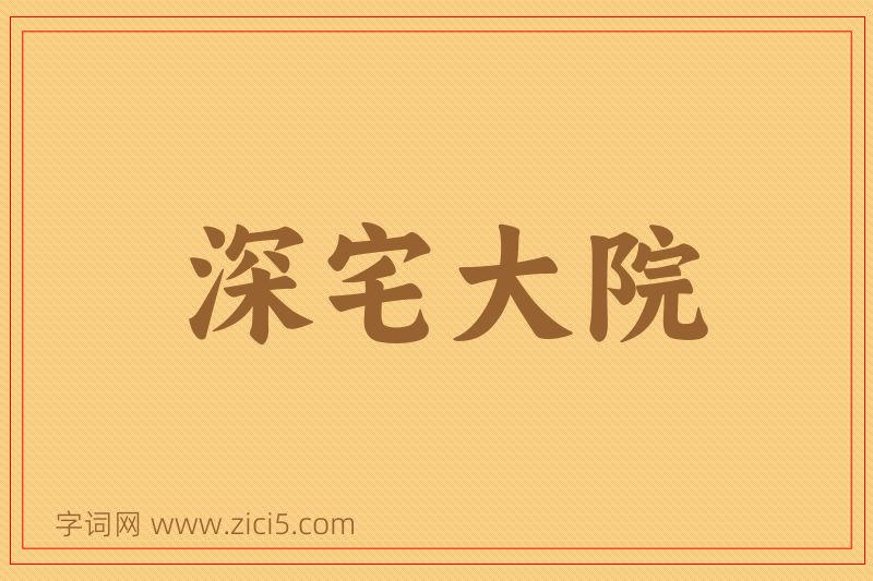 成语深宅大院图片