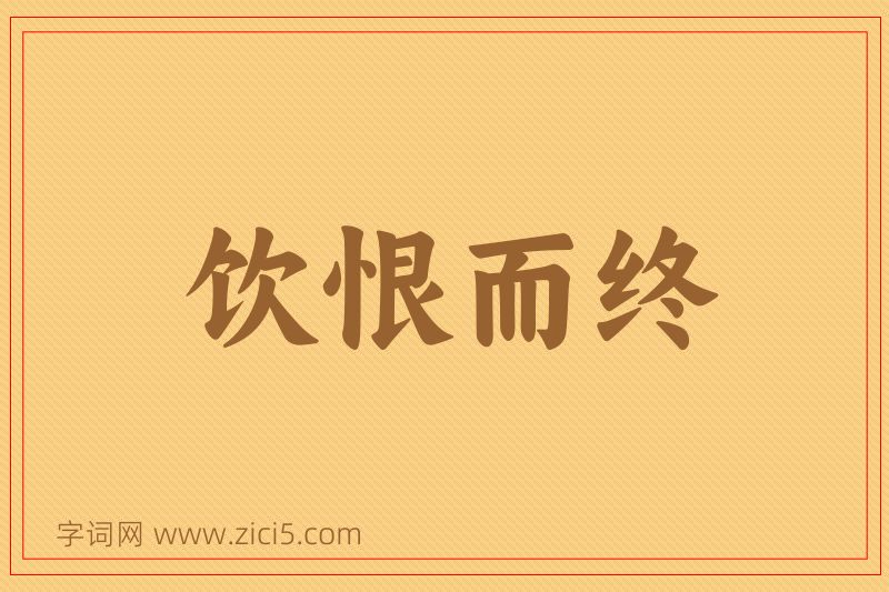 成语饮恨而终图片