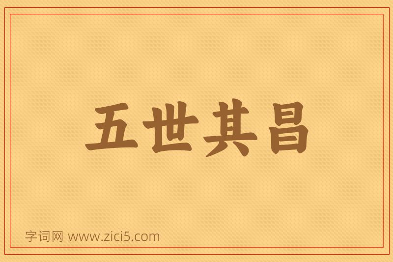 成语五世其昌图片