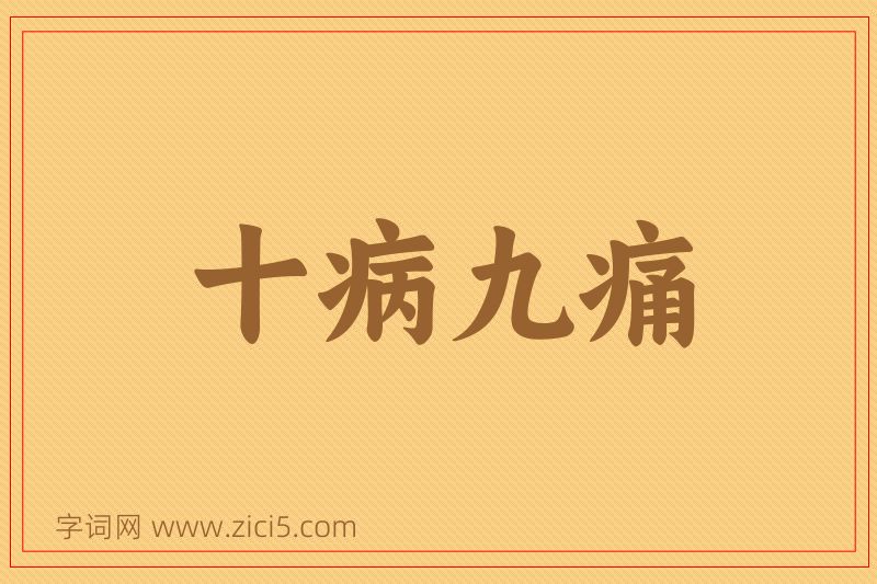 成语十病九痛图片