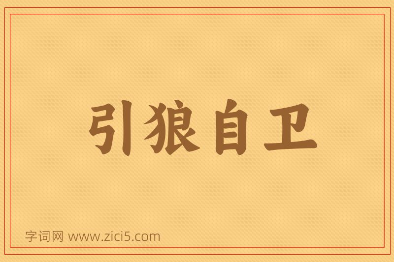 成语引狼自卫图片
