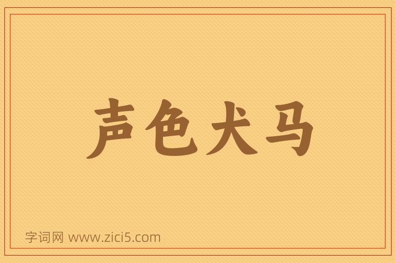 成语声色犬马图片