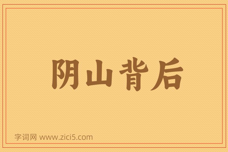 成语阴山背后图片