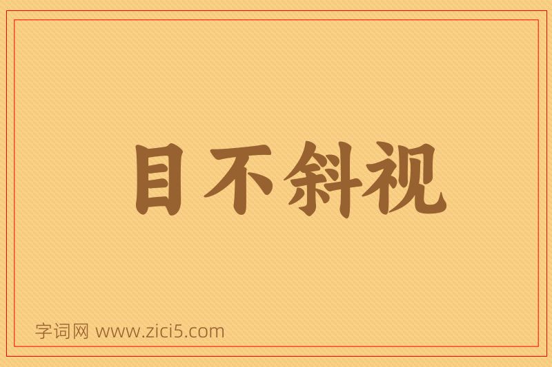 成语目不斜视图片
