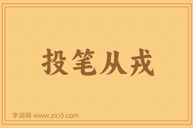成语投笔从戎图片
