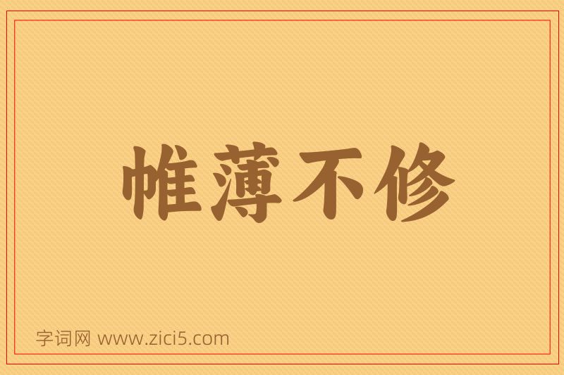 成语帷薄不修图片