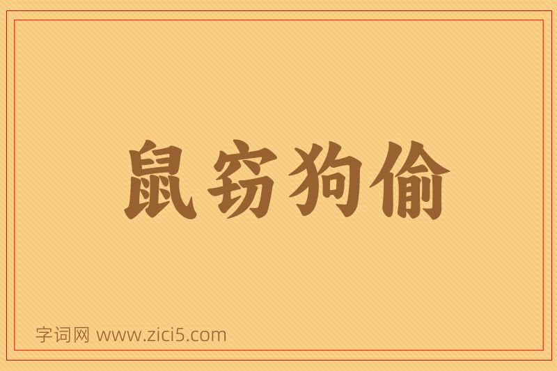 成语鼠窃狗偷图片