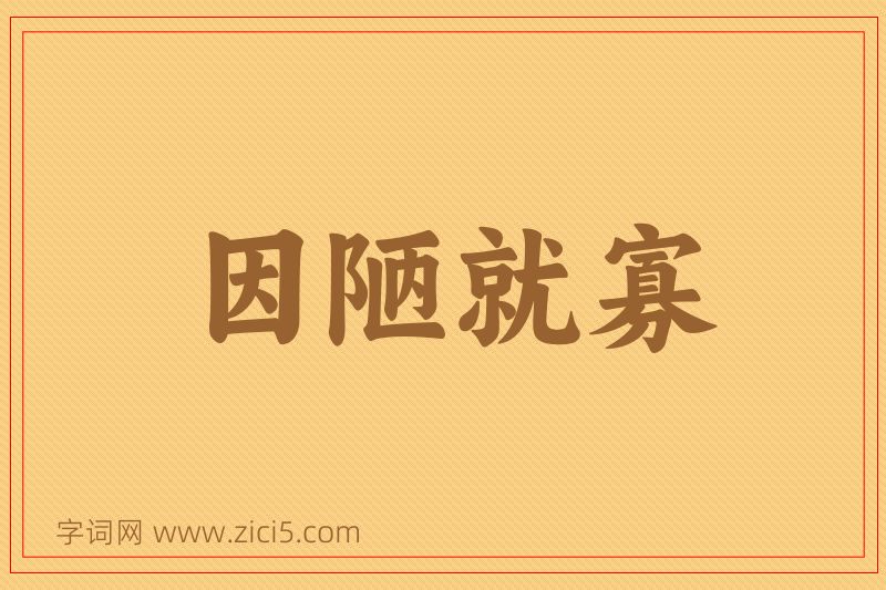 成语因陋就寡图片