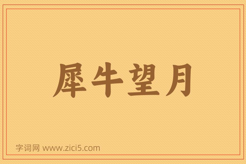 成语犀牛望月图片