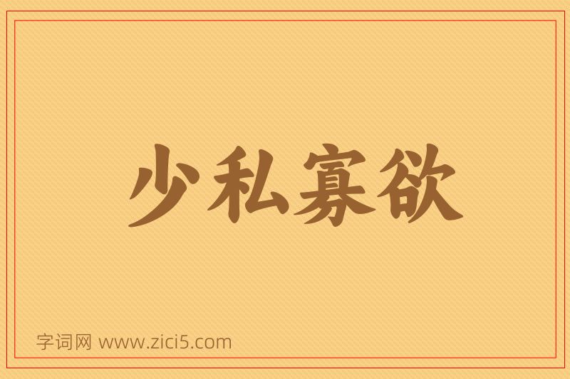 成语少私寡欲图片