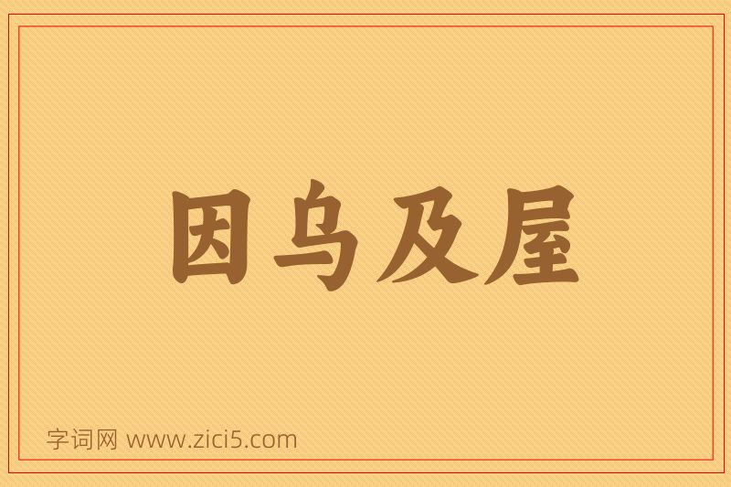 成语因乌及屋图片