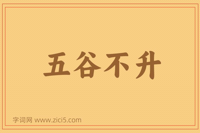 成语五谷不升图片