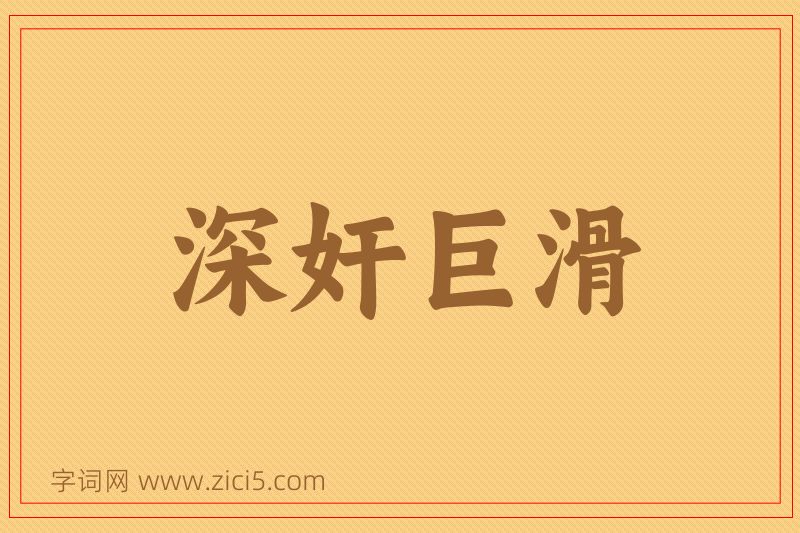 成语深奸巨滑图片