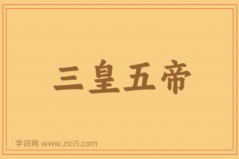 成语三皇五帝图片