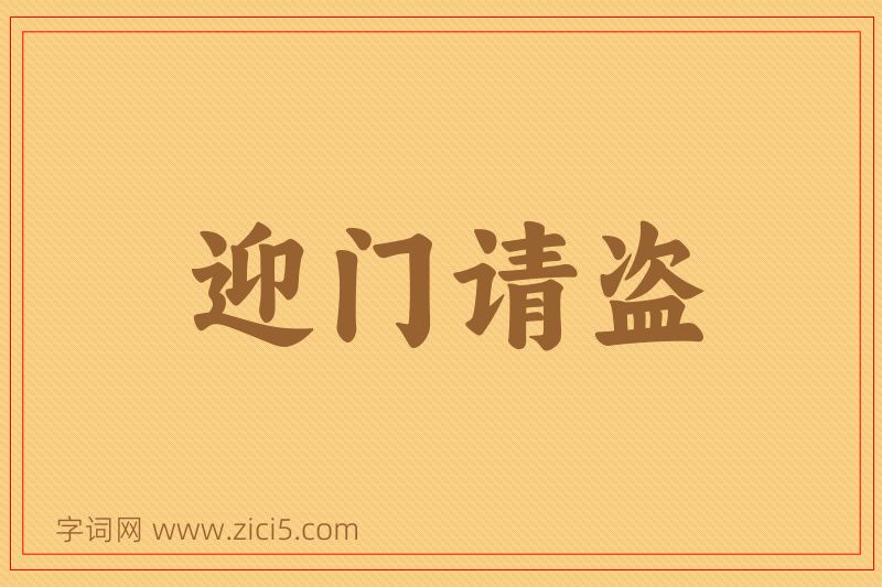 成语迎门请盗图片