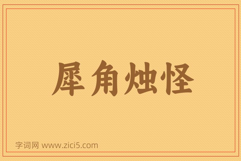 成语犀角烛怪图片