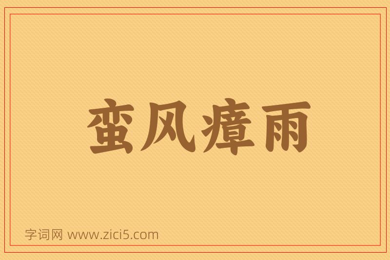 成语蛮风瘴雨图片