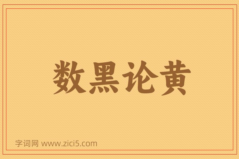 成语数黑论黄图片