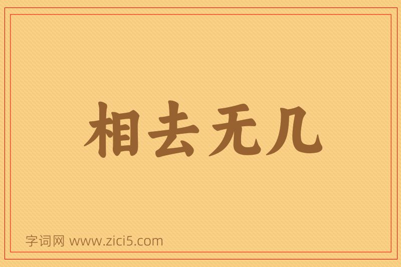 成语相去无几图片