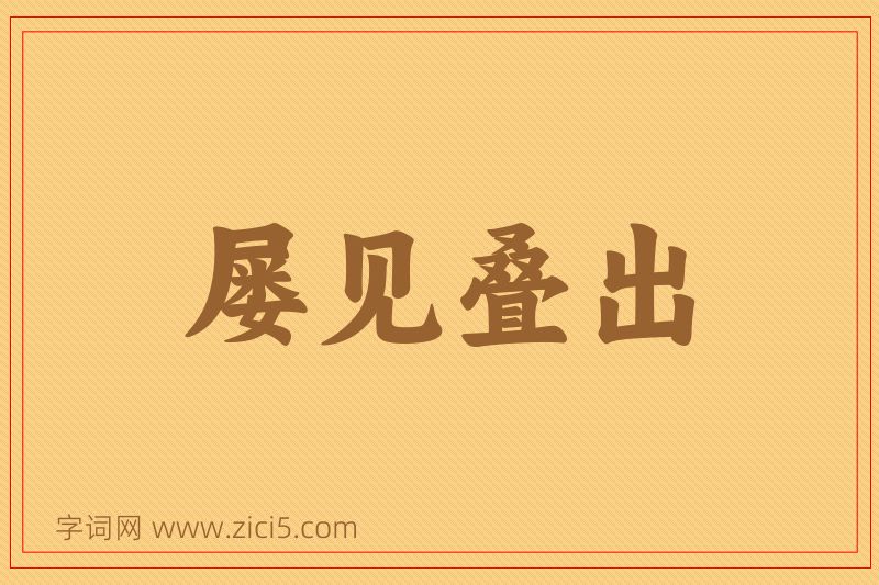 成语屡见叠出图片
