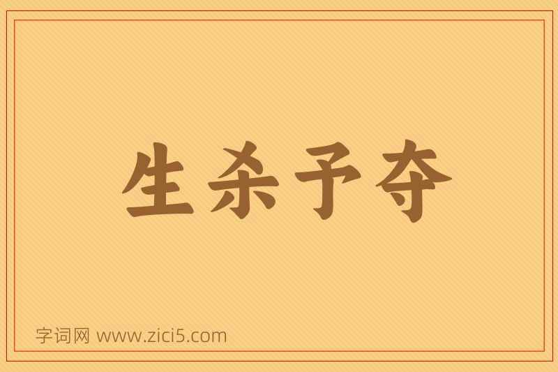 成语生杀予夺图片