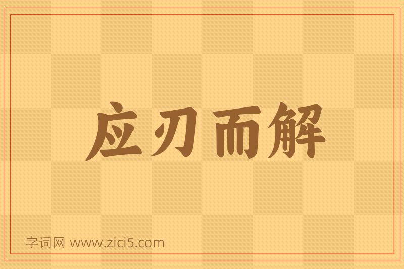 成语应刃而解图片