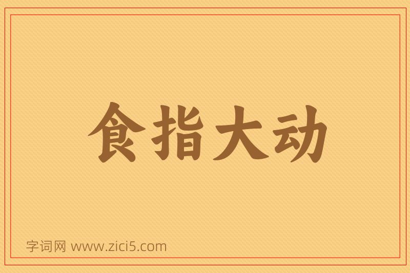 成语食指大动图片