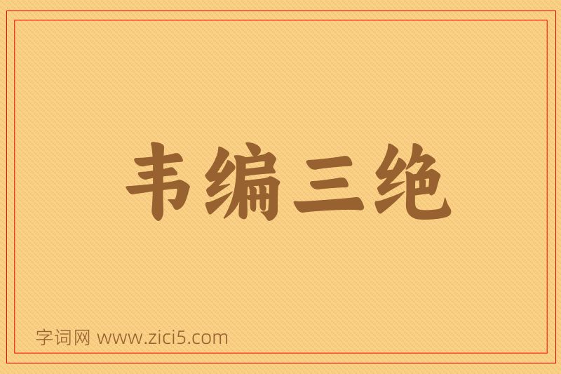 成语韦编三绝图片