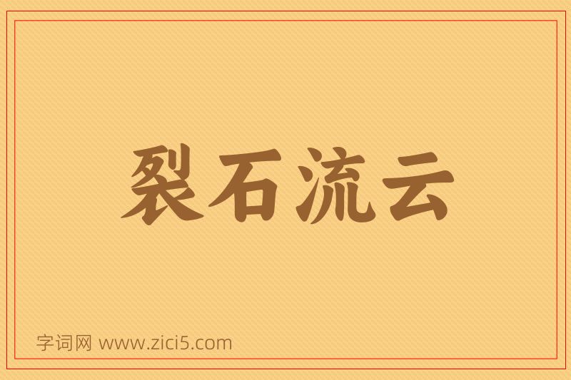 成语裂石流云图片