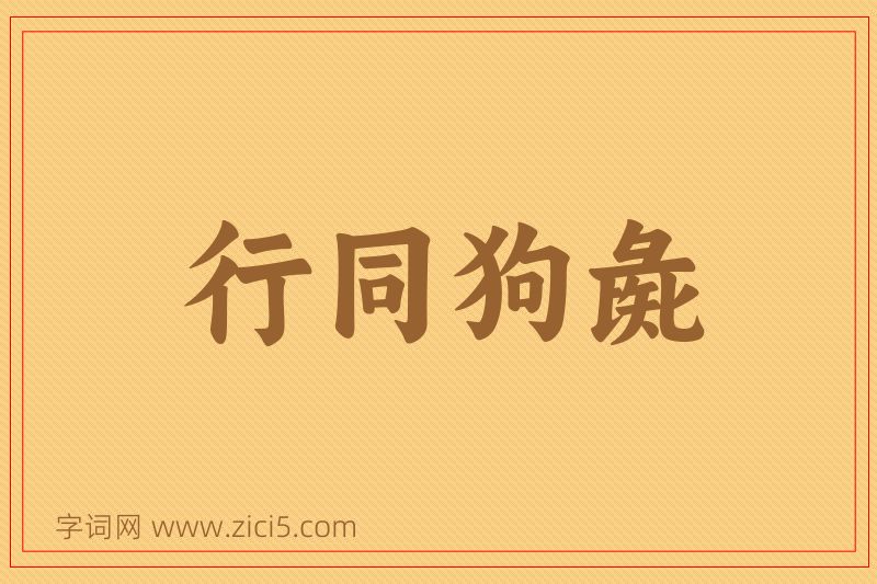 成语行同狗彘图片