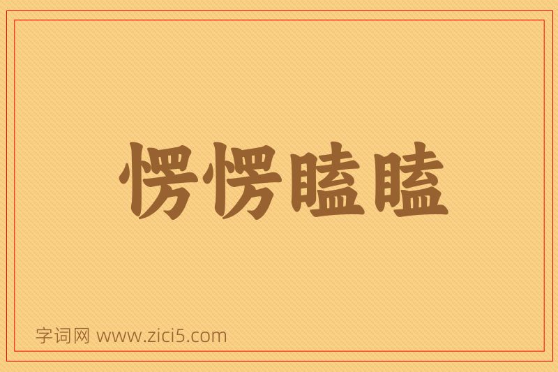 成语愣愣瞌瞌图片