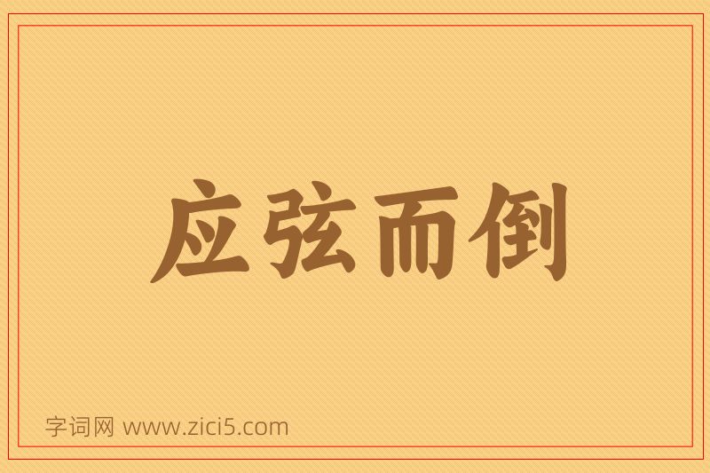 成语应弦而倒图片