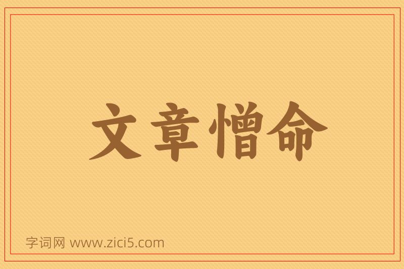 成语文章憎命图片